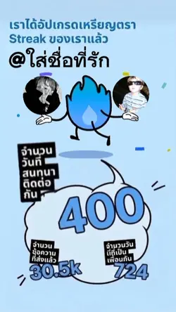 เติมไฟ400วัน