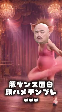 豚ダンス面白顔ハメテンプレ