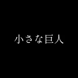 ハイキューラップ！
