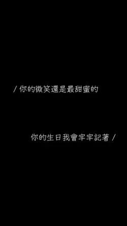 你的生日我會牢牢記著.
