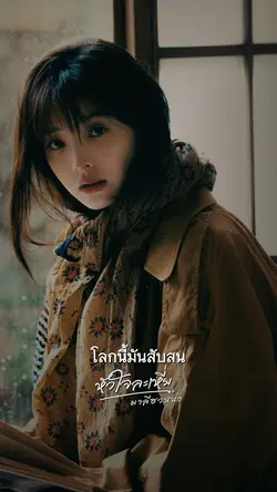 โลกนี้มันสับสน