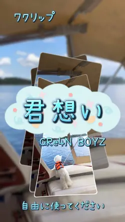 君想い /GRe4N BOYZ