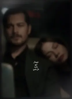  🫵🏻❤️‍🩹 دیدار تو
