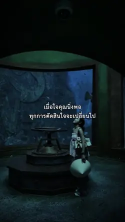เมื่อใจคุณนิ่งพอ