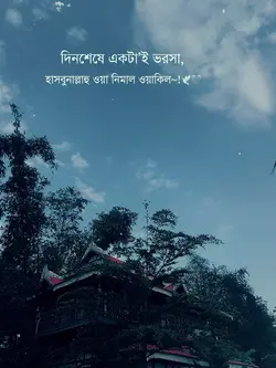 দিনশেষে একটায় ভরসা 