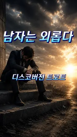 남자는 외롭다 
