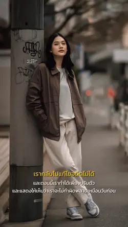 เราแก้ไขอดีตไม่ได้