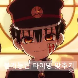 타이밍 맞추기/이건 진짜 불가능함