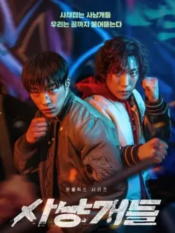 사냥개들 시즌2
