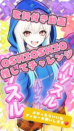 OSHIOSHIO推してチャレンジ.