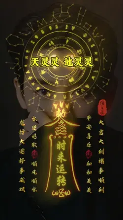 天灵灵地灵灵