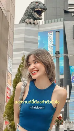 สงกรานต์นี้ต้องทำตัวยังไง