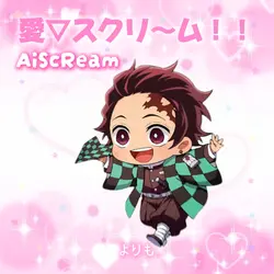 愛▽スクリーム❣️