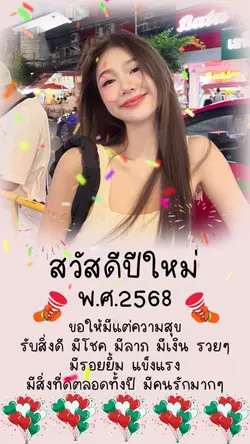 สวัสดีปีใหม่2568