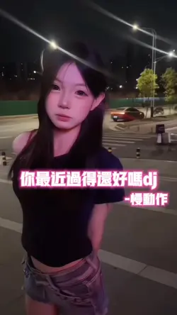 你最近过得还好吗dj•慢动作