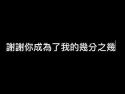 那一天你走進了我的生命 謝謝妳成為了我的
