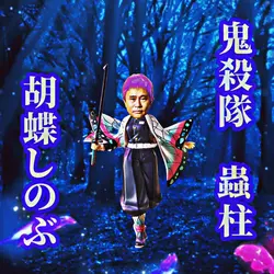 胡蝶しのぶ　鬼滅の刃