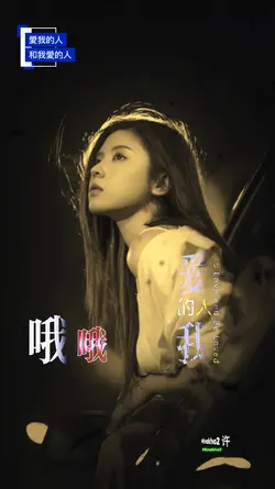 愛我的人和我愛的人
