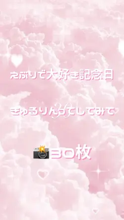 🎵えぶりで大好き記念日 📸30枚🎂