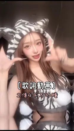 【歌詞動画】2億4千万の瞳