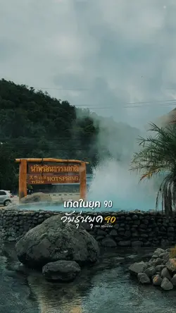 วัยรุ่นยุค 90