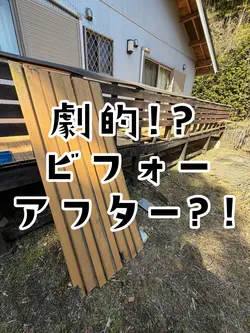 劇的⁉️ビフォーアフター