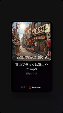 富山ブラックは富山やで