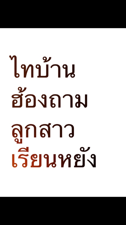 ลูกสาวเรียนหยัง