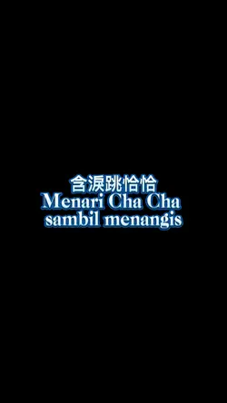 謝金燕 含淚跳恰恰