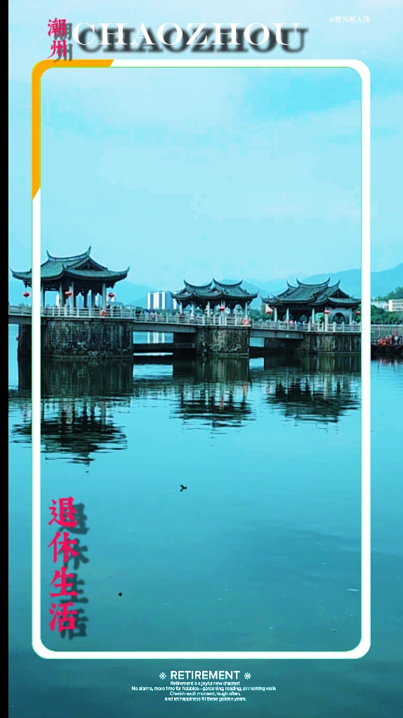 Retirement 潮州