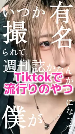 【Tiktokで流行りのやつ】
