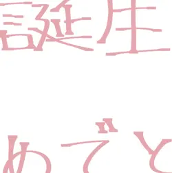お誕生日おめでとう