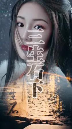 三生石下