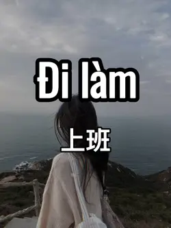 上班