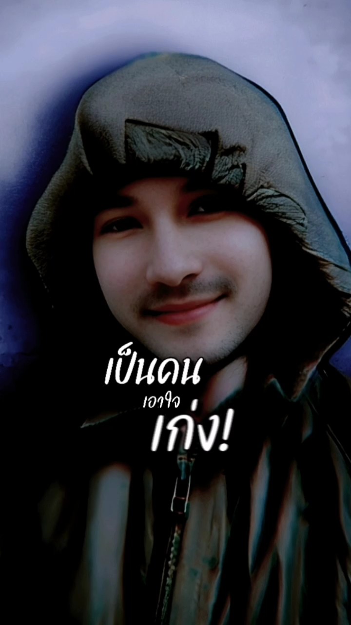 เป็น​คน​เอาใจ​เก่ง​