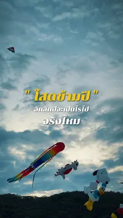 เทศกาลเหงาใจ