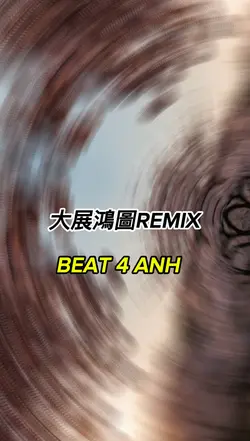 大展鴻圖REMIX