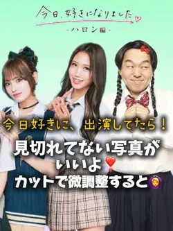 今日好き❣️ハロン編メンバー