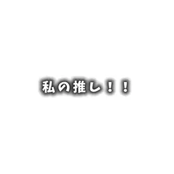 推し紹介！