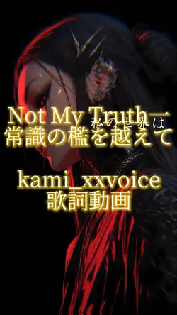 Not My Truth一常識の檻を越え