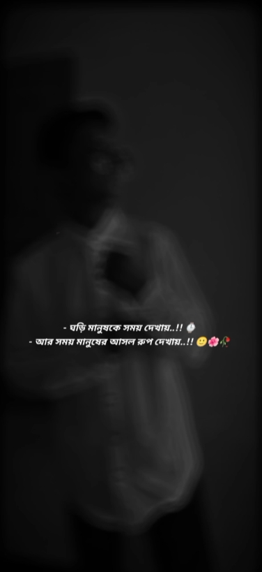 সময় মানুষের আসল রূপ 