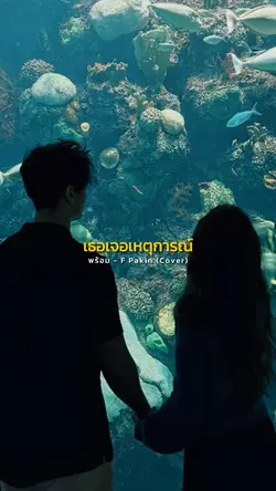 ฉันพร้อมจะดูแล 💐