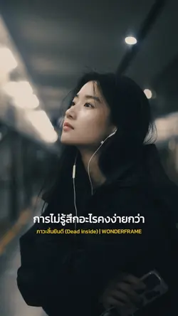ฉันไม่ได้รู้สึกอะไรแล้ว