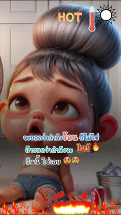 ร้อน