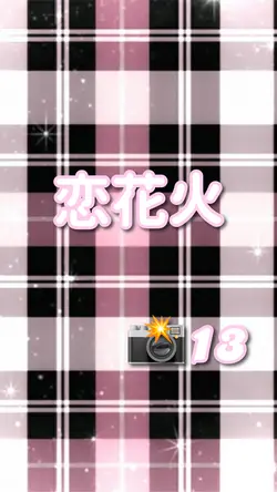 恋花火🎆💕