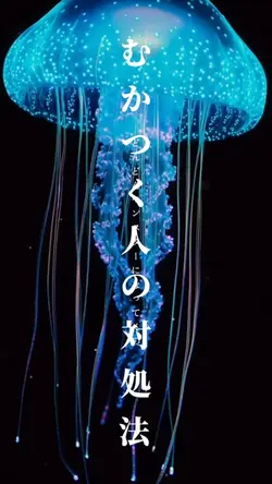 むかつく人の対処法