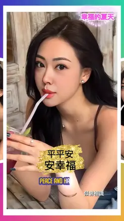 幸福的夏天