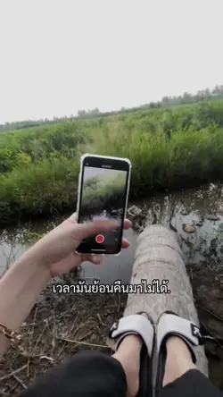 เวลามันย้อนคืนมาไม่ได้.