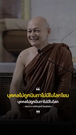 บุคคลไม่ถูกนินทาไม่มีในโลก