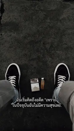 ฉันเริ่มคิดถึงอดีต